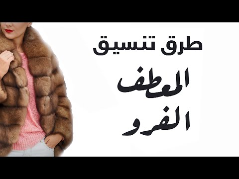 فيديو: كيفية التعرف على فرو معطف الفرو