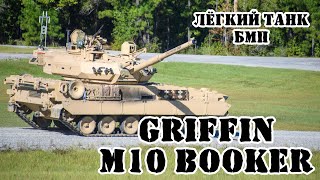 :      Griffin/M10 Booker || 