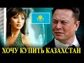 Илон Маск - Реакция на Феномен Казахов и Казахстан