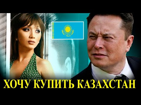 Илон Маск — Реакция на Феномен Казахов и Казахстан