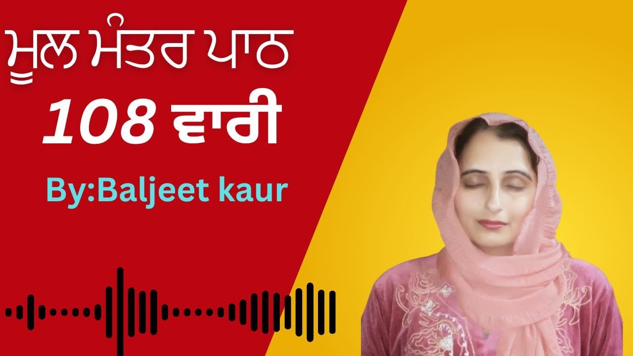 ਮੂਲ ਮੰਤਰ 108 ਵਾਰੀ ( Mool mantar 108 vari )