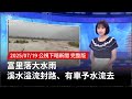 富里鄉大水雨影響