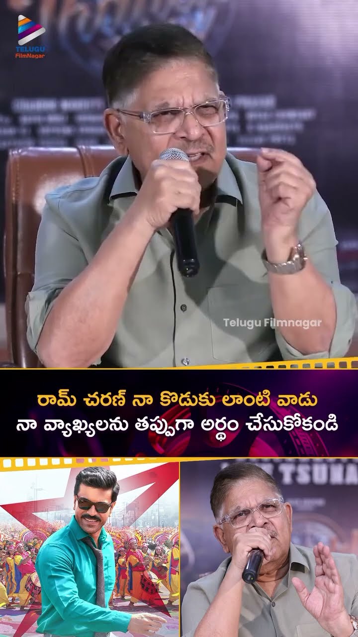 రామ్ చరణ్ నా కొడుకు లాంటి వాడు.. నా వ్యాఖ్యలను తప్పుగా అర్థం చేసుకోకండి | #AlluAravind | #RamCharan