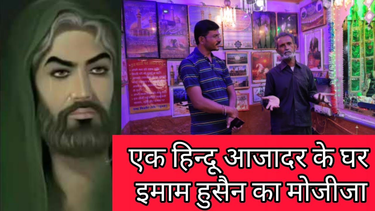 Mojza Imam Hussain | Ek Hindu Azadar K Ghar Imam Hussain Ka Mojza | imam Hussain ka mojiza 2021