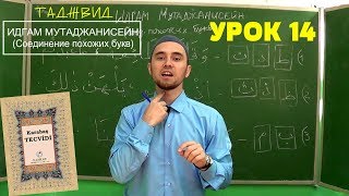 УРОКИ ТАДЖВИДА. УРОК 14. Идгам Мутаджанисейн | ТАДЖВИД КАРАБАШ УРОКИ ТАДЖВИДА. УРОК 14. Идгам Мутаджанисейн | ТАДЖВИД КАРАБАШ