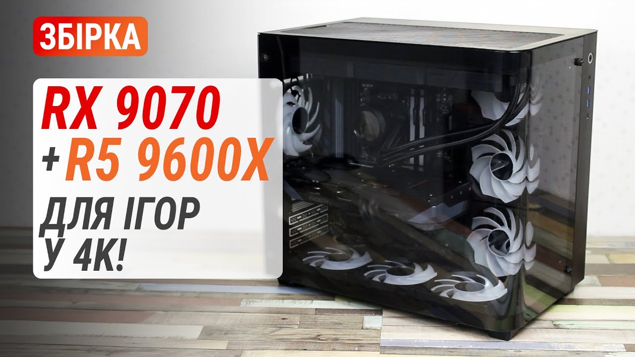 Тест ПК з GIGABYTE Radeon RX 9070 GAMING OC: Для ігор у 4K