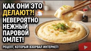 Как они это делают?! Невероятно нежный азиатский паровой омлет, который тает во рту