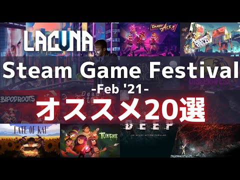 【Steam Game Festival: February 2021】オススメ20選【しろこりGames】