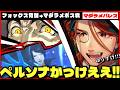 【P5R切り抜き ※ネタバレ】フォックス覚醒からのマダラメ戦に苦戦する夕刻ロベルのペルソナ５ロイヤル【夕刻ロベル/ホロスターズ】