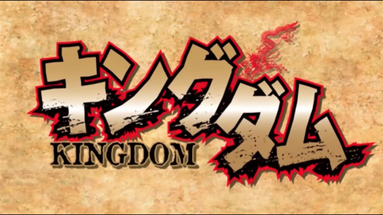 キングダム = KINGDOM 1〜55 キングダム OP - YouTube
