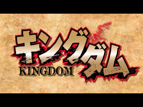 キングダム = KINGDOM 1〜55 Kingdom OP - YouTube