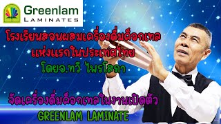 ค็อกเทลออกงานGREENLAM LAMINATE