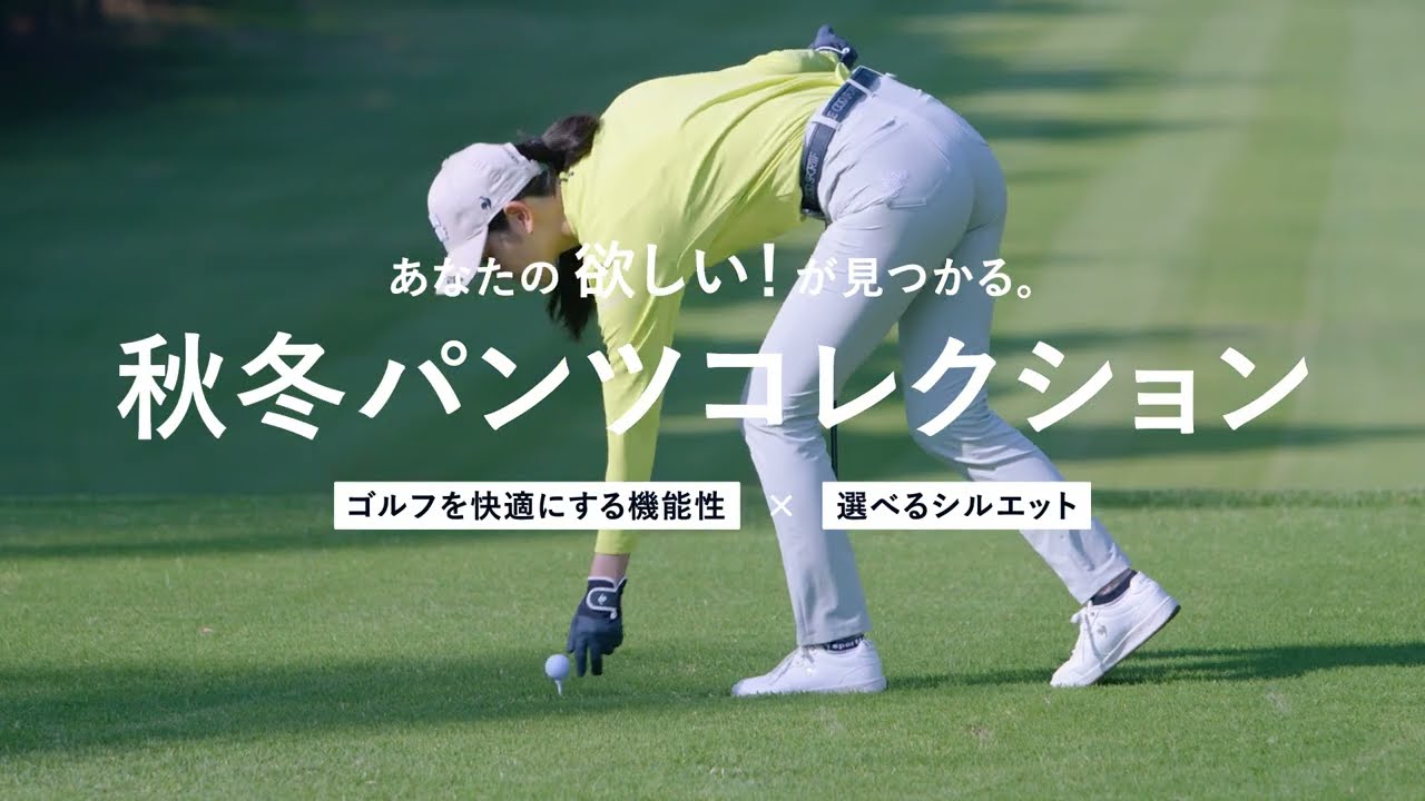 あなたの欲しい!が見つかる。秋冬ゴルフパンツコレクション