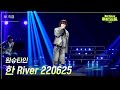 [가로] 원슈타인 - 한 River 220625  [더 시즌즈-지코의 아티스트] | KBS 240510 방송