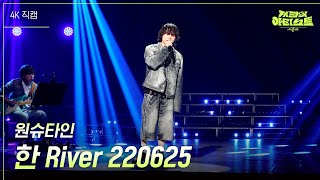 [가로] 원슈타인 - 한 River 220625  [더 시즌즈-지코의 아티스트] | Kbs 240510 방송