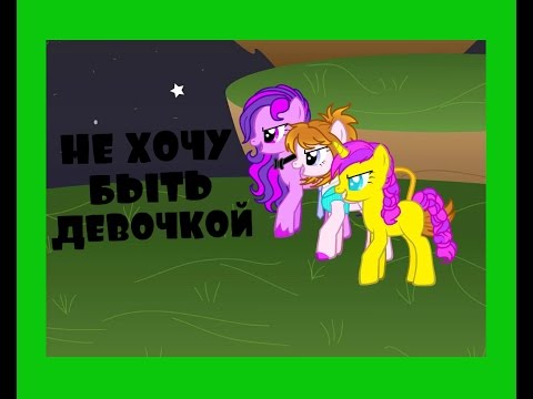 [Пони-Клип] Не хочу