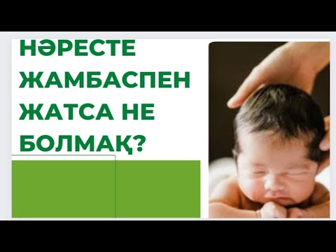 Бейне: Нәресте қашан басын төмен түсіруі керек?