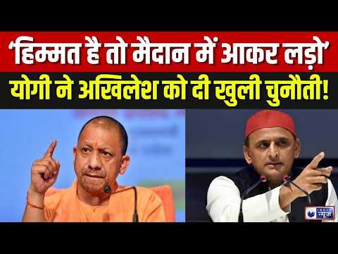 Akhilesh Yadav को Ayodhya से CM Yogi की खुली चुनौती | Breaking News | UP Politics | India News