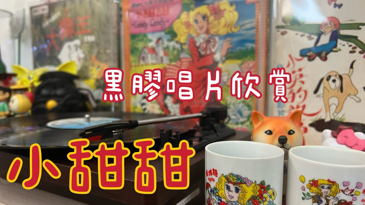 【黑膠唱片欣賞】小甜甜（1979年7月發行）