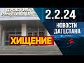 Новости Дагестана за 2.2.2024 год