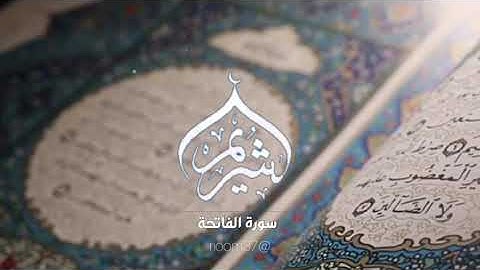 سورة الفاتحة تراويح ليلة 26 رمضان 1417 فضيلة الشيخ #سعود_الشريم