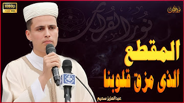 تلاوة فى ملكوت الله بصوت القارئ#عبدالعزيز_سحيم #تريند_اليوم #تدبر_القرآن