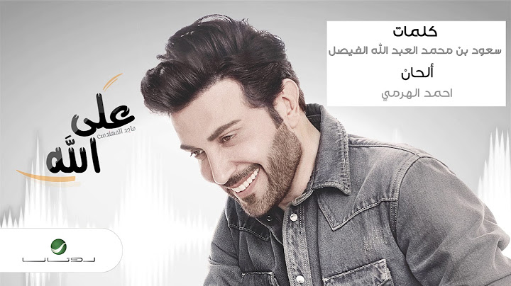 Majid Al Muhandis ... Ala Allah | ماجد المهندس ... على الله