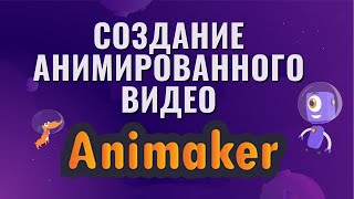 картинка: Animaker - сервис для создания анимированного видео