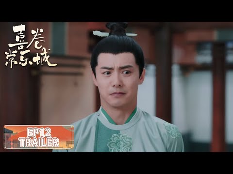 预告：EP12 Trailer【喜卷常乐城 The Happy Seven in Chang'an】