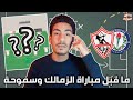 ما قبل مباراة الزمالك وسموحة   نقاط قوة وضعف سموحة وايه التشكيل الأفضل لجوزيه جوميز  