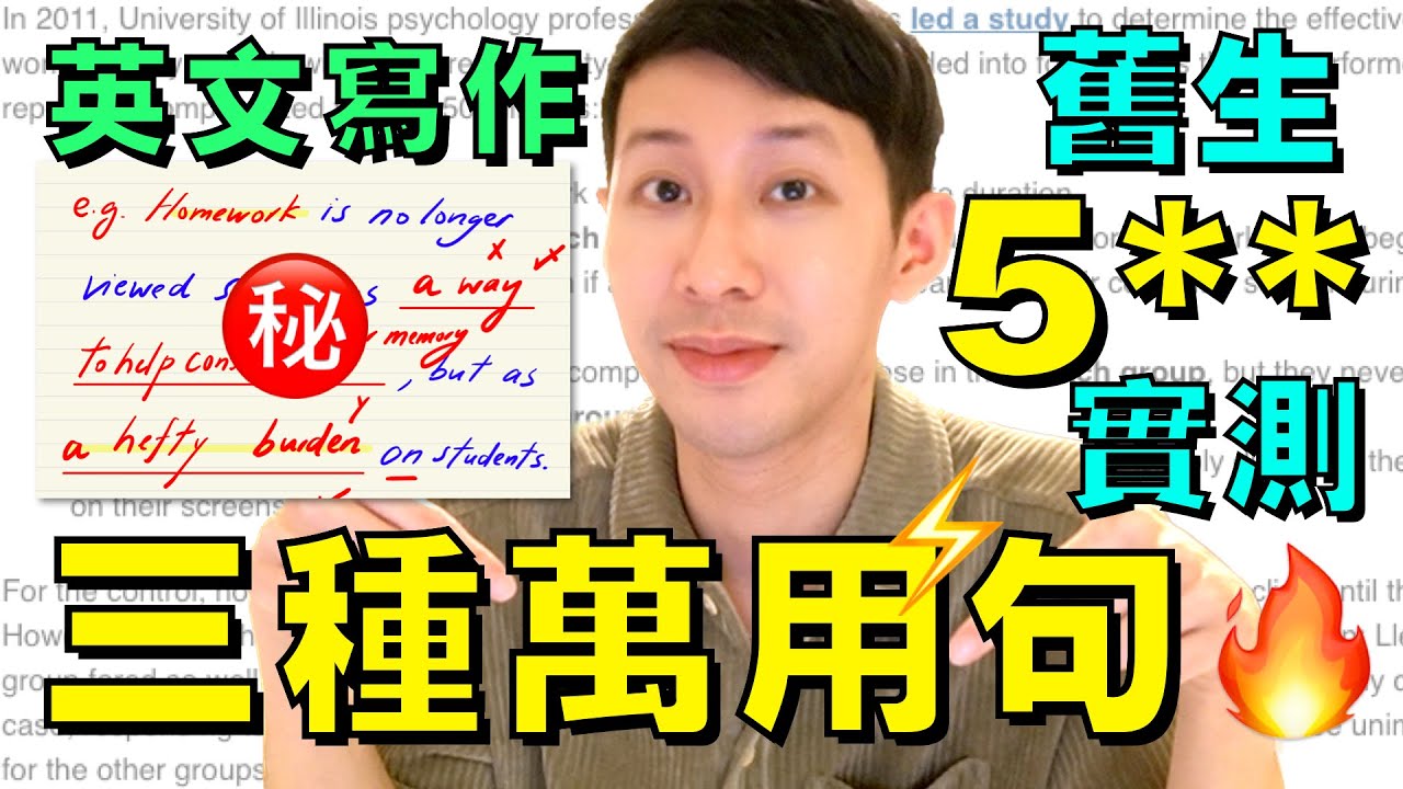 DSE 英文寫作 🔥 三句萬用句式 (舊生5**真人實測) 免費短課程