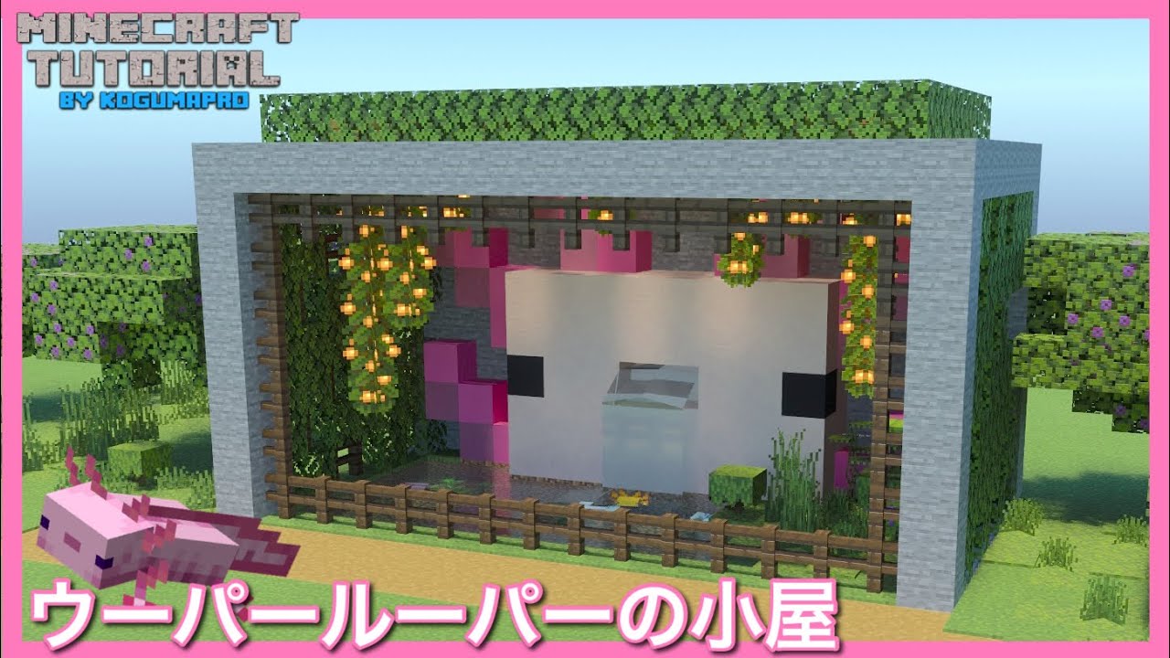 マインクラフト 1 17追加 ウーパールーパーの小屋の作り方 マイクラ建築講座 Youtube