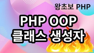 51. PHP OOP 클래스 생성자