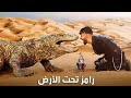 تتر النهاية لبرنامج رامز تحت الارض 
