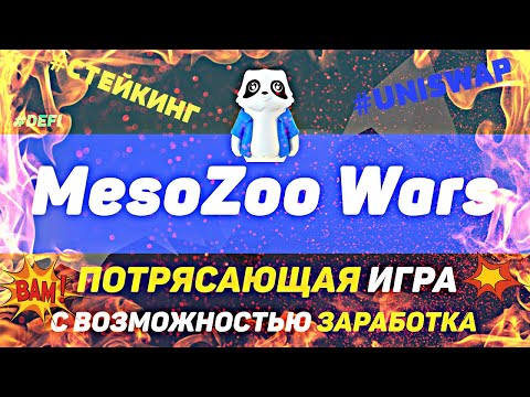 MesoZoo Wars!ОБЗОР ПРОЕКТА!#СТЕЙКИНГ!#UNISWAP!ПОКУПКА МОНЕТЫ!#БАУНТИ ПРОГРАММА!!! #DEFI