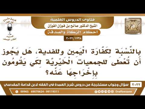 [1738 -3022] بالنسبة لكفارة اليمين والفدية، هل يجوز أن تعطى للجمعيات الخيرية ليخرجوها عنه؟