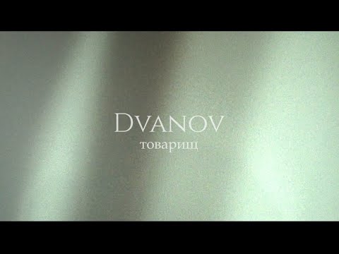 Dvanov – Товарищ (live from Red Wave).