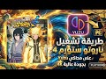 حولت جهازي الضعيف إلى وحش تشغيل Naruto Storm 4 Road 