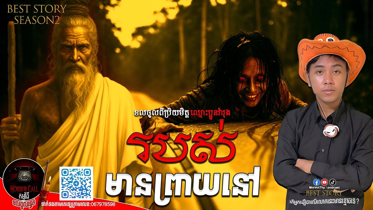 EP40 របស់មានព្រាយនៅ៚ Season2  #កម្មវិធីCallចូលរន្ធត់ Mm VotThy / Podcast