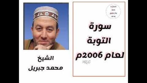 سورة التوبة الشيخ محمد جبريل لعام 2006