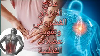 علاج إصابة فقرات القطنية وتجنب حدوث انزلاق الغضروف وتقوية عضلات الظهر