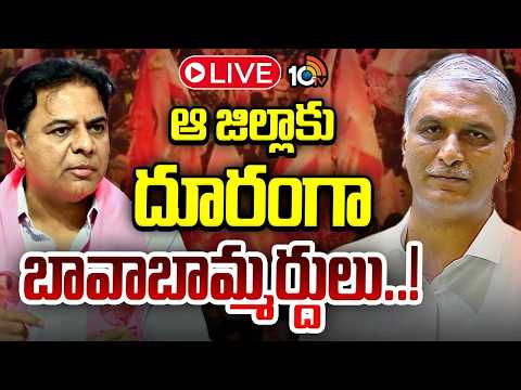 LIVE : నల్గొండ బీఆర్ఎస్‌ పార్టీలో గ్రూప్‌వార్‌ నడుస్తోందా..? | BRS Party Nalgonda | KTR | Harish Rao - 10TVNEWSTELUGU
