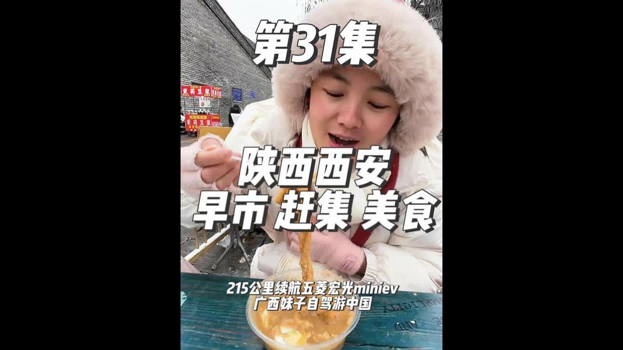 冬季自驾游陕西，到西安小南门早市赶集，10元油茶麻花太香啦！ #旅行推荐官 #陕西 #美食 #自驾游 #五菱宏光mini 以车为家，流浪中国的262天，离开新疆后，我来到了陕西西安！到当地有名的小