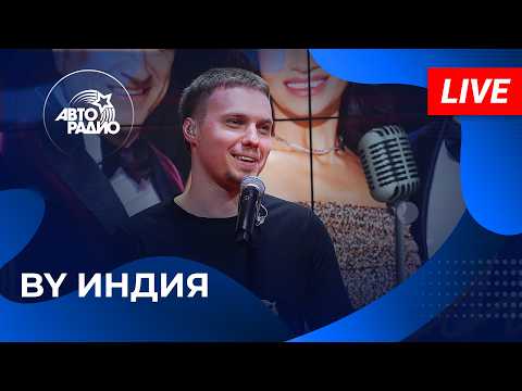By Индия с LIVE-премьерой трека «Спектакль» на Авторадио (2026)