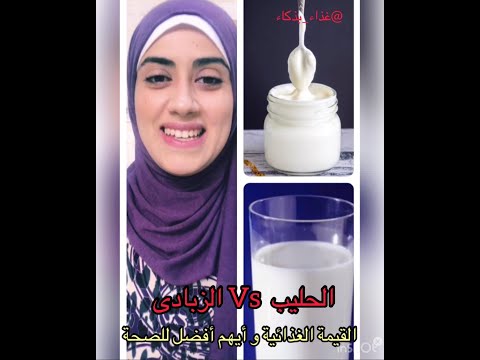الحليب وله الزبادى أيهما أفضل للصحة
