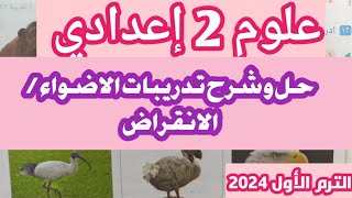 علوم 2 إعدادي تدريبات الاضواء الانقراض الترم الاول 2024