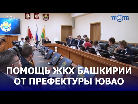 Помощь ЖКХ Башкирии от префектуры ЮВАО / ТЕО ТВ 12+