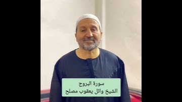 سورة البروج الشيخ وائل يعقوب مصلح