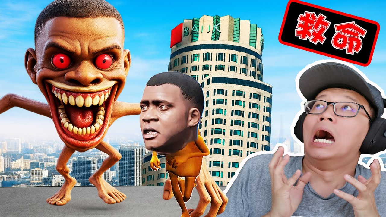 GTA5 小富變成了TUNG TUNG TUNG SAHUR 的身體！ 幫忙他找回原身啊！