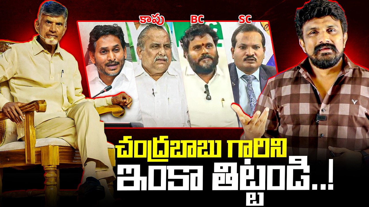 చంద్రబాబు గారిని ఇంకా తిట్టండి..! | Mudragada Padmanabham | Bode Ramachandra Yadav | Jada Sravan